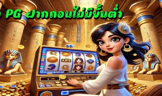 สล็อต PG ฝากถอนไม่มีขั้นต่ำ