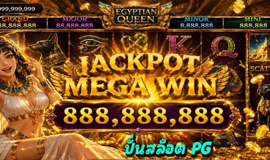 ปั่นสล็อต PG