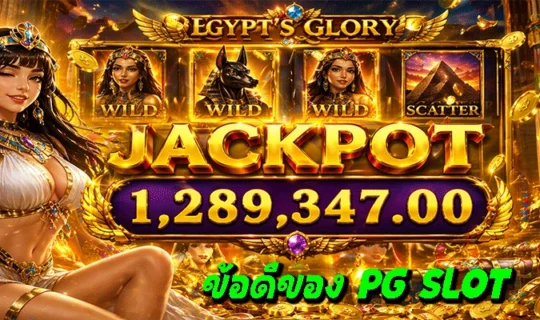 ข้อดีของ PG SLOT