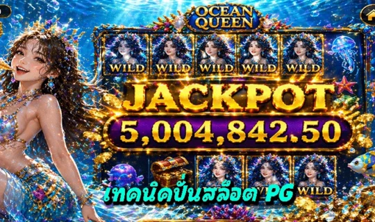 เทคนิคปั่นสล็อต PG