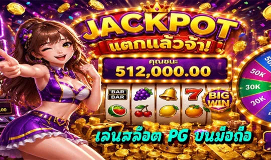 เล่นสล็อต PG บนมือถือ