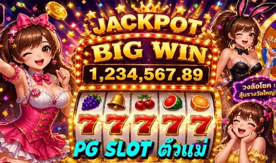 PG SLOT ตัวแม่