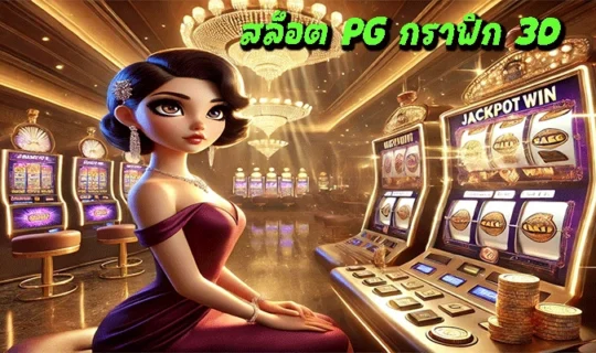 สล็อต PG กราฟิก 3D