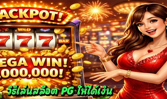 วิธีเล่นสล็อต PG ให้ได้เงิน