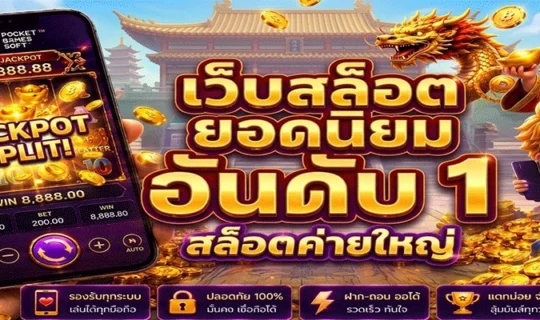 เว็บสล็อต ยอดนิยม อันดับ 1