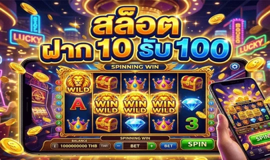 สล็อต ฝาก 10 รับ 100