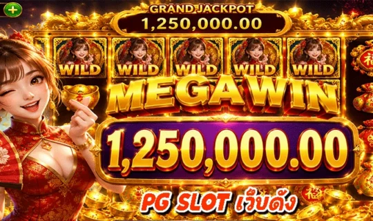 PG SLOT เว็บดัง