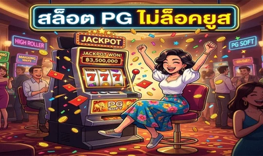 สล็อต PG ไม่ล็อคยูส