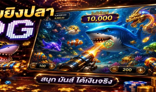 เกมยิงปลา PG
