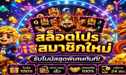 สล็อตโปรสมาชิกใหม่