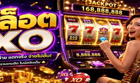สล็อต XO