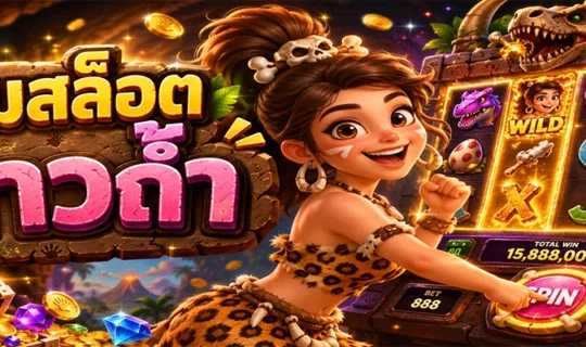 เกมสล็อต สาวถ้ำ