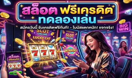 สล็อต ฟรีเครดิต ทดลองเล่น