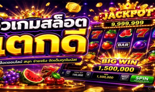 รีวิวเกมสล็อต แตกดี