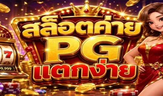 สล็อตค่าย PG แตกง่าย