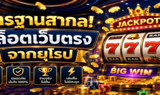 สล็อตเว็บตรงจากยุโรป