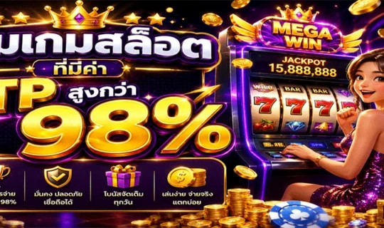 รวมเกมสล็อตที่มีค่า RTP สูง