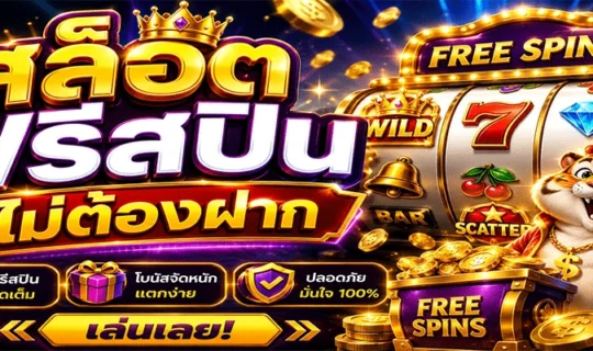 สล็อตฟรีสปินไม่ต้องฝาก