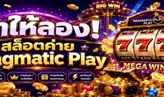 สล็อตค่าย Pragmatic Play
