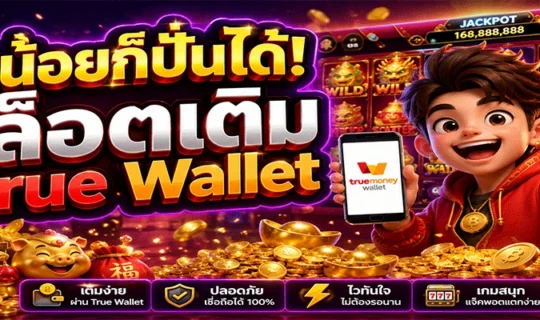 งบน้อยก็ปั่นได้! สล็อตเติม True Wallet