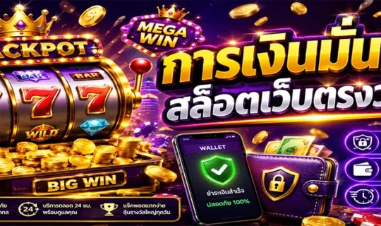 สล็อตเว็บตรงวอเลท