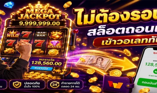 สล็อตออโต้