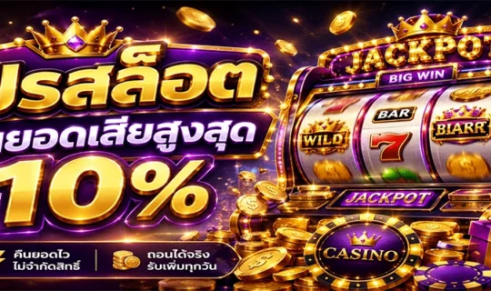 โปรสล็อตคืนยอดเสียสูงสุด 10%