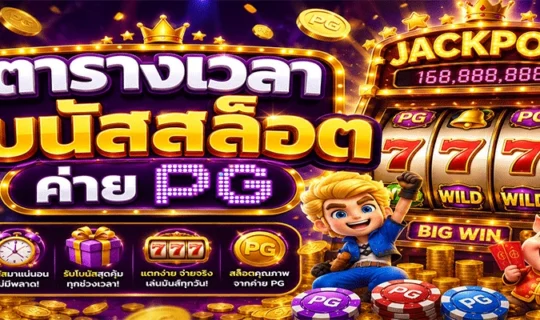 ตารางเวลาโบนัสสล็อตค่าย PG