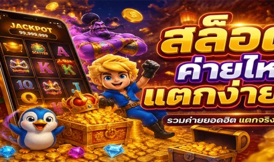สล็อตค่ายไหนแตกง่ายสุด