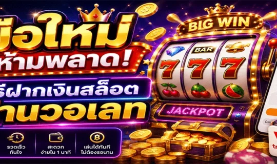 สล็อตวอเลท