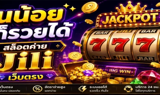สล็อตค่าย Jili เว็บตรง