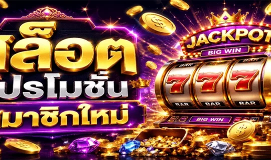 สล็อตโปรโมชั่นสมาชิกใหม่