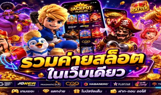 รวมค่ายสล็อตในเว็บเดียว