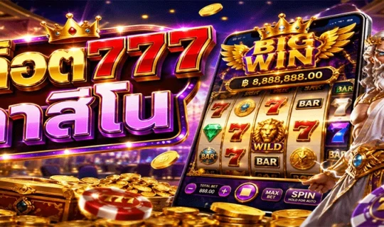 สล็อต777 คาสิโน