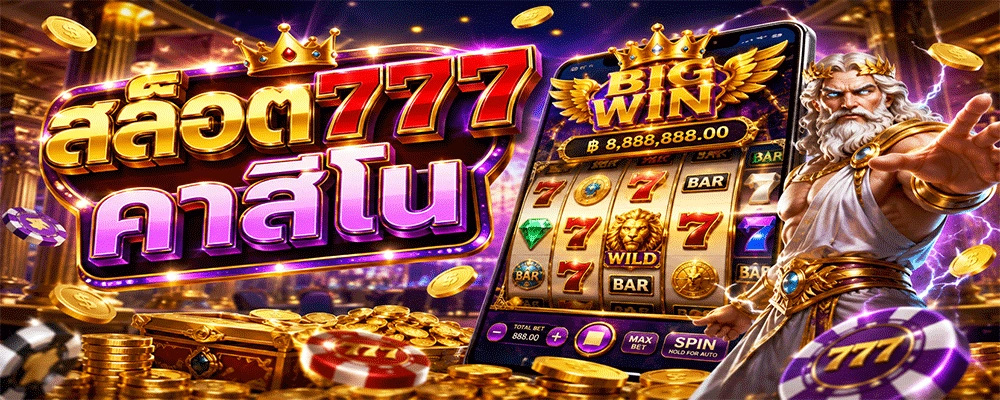 สล็อต777 คาสิโน