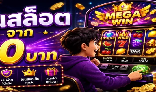 ปั่นสล็อต