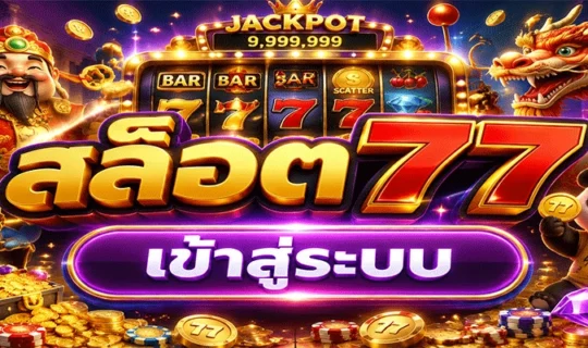 สล็อต77 เข้าสู่ระบบ