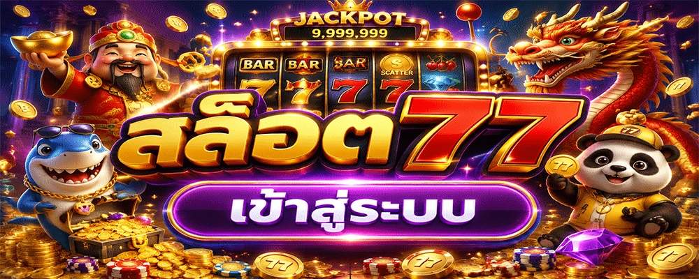 สล็อต77 เข้าสู่ระบบ
