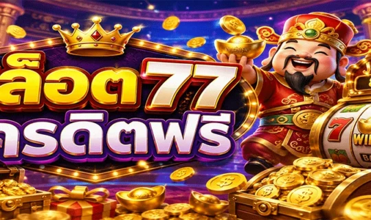 สล็อต77 เครดิตฟรี