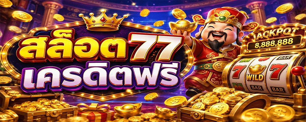 สล็อต77 เครดิตฟรี