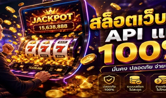 สล็อตเว็บตรง API แท้ 100%