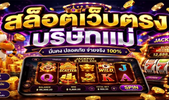 สล็อตเว็บตรง