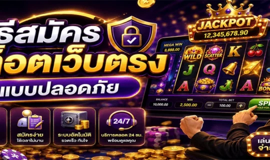 วิธีสมัครสล็อตเว็บตรง