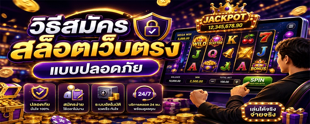วิธีสมัครสล็อตเว็บตรง