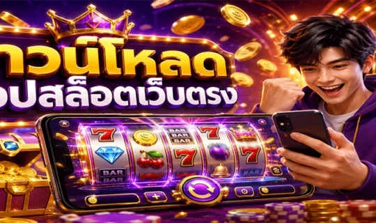 แอปสล็อต