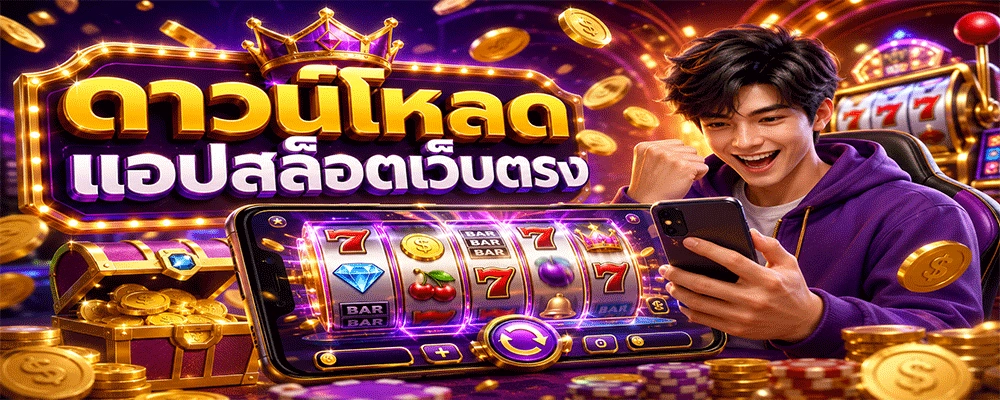 แอปสล็อต