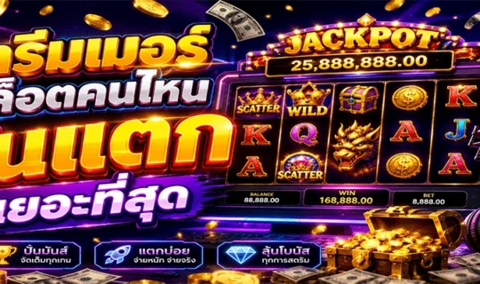 ปั่นสล็อต