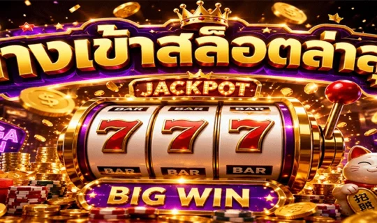 ทางเข้าสล็อตล่าสุด
