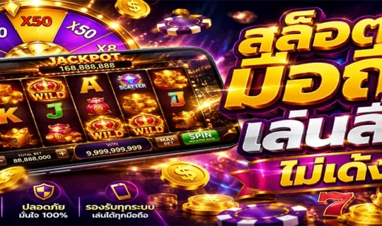 สล็อตมือถือ