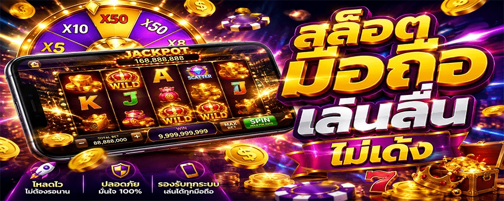 สล็อตมือถือ